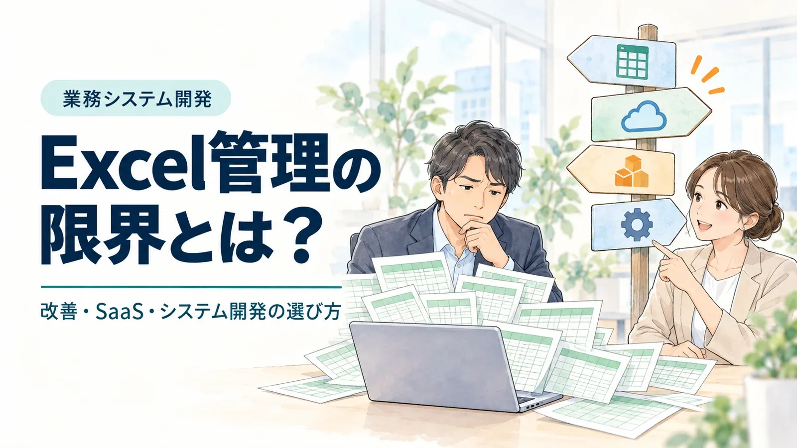 Excelの書類に囲まれて悩む男性に、女性が改善・SaaS・システム開発などの道しるべを示すイラスト