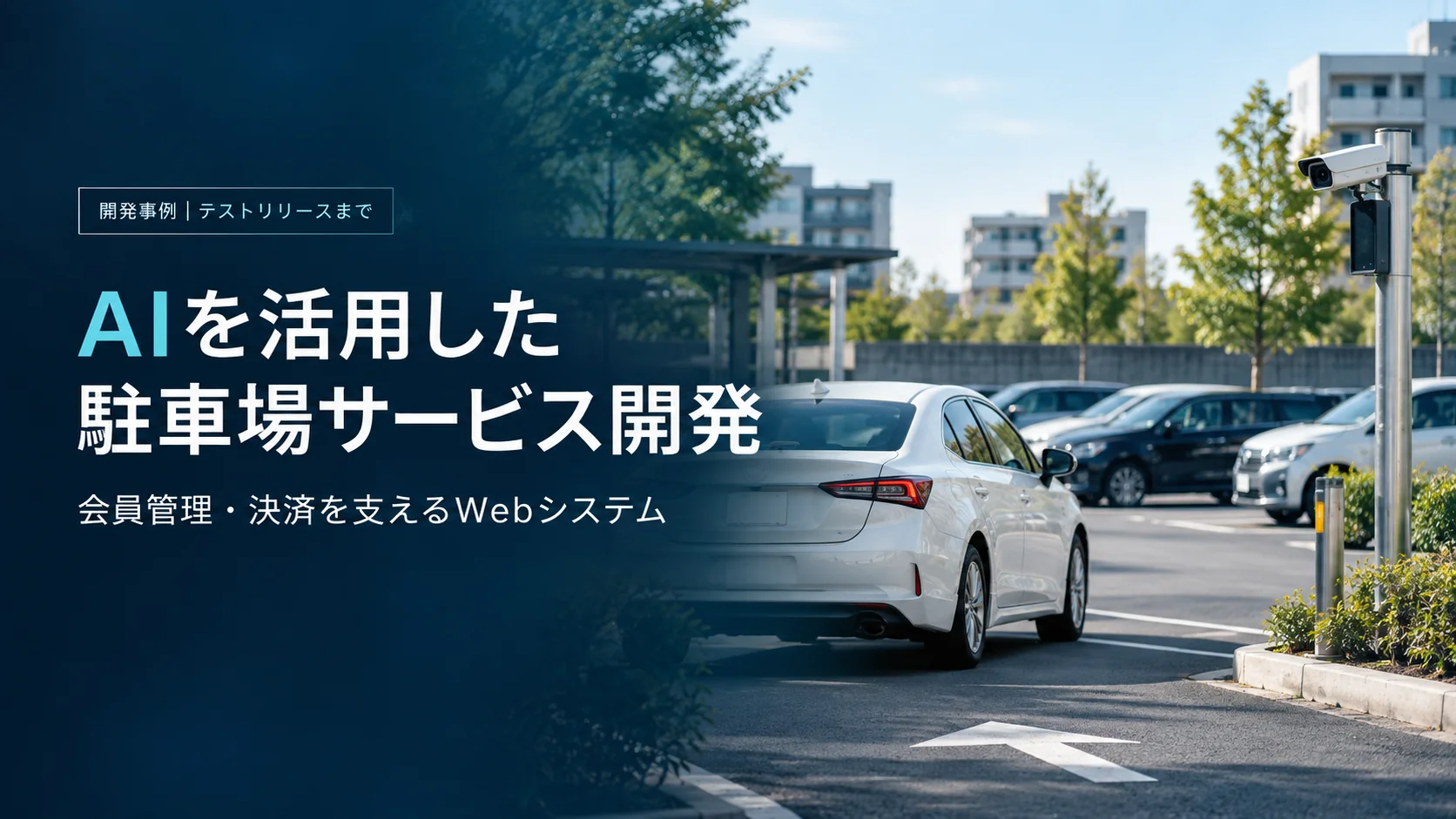 AIを活用した駐車場サービスと、会員管理・決済を支えるWebシステムの開発事例。