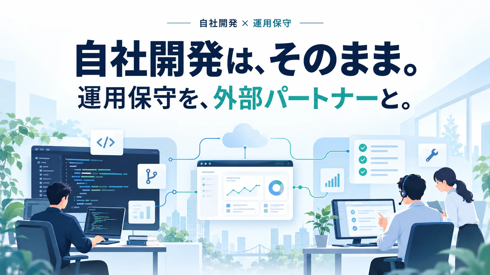 社内開発を継続しながら運用保守を外部パートナーと分担するイラスト