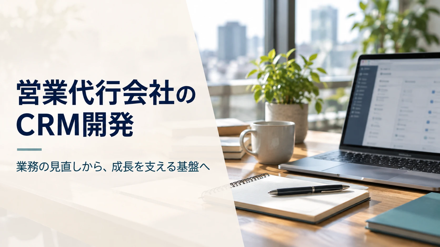 営業代行会社の成長を支えるCRM開発のイメージ