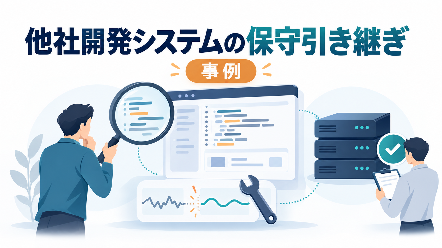 他社開発システムの保守引き継ぎを表す、ソフトウェアと保守作業の概念イラスト。