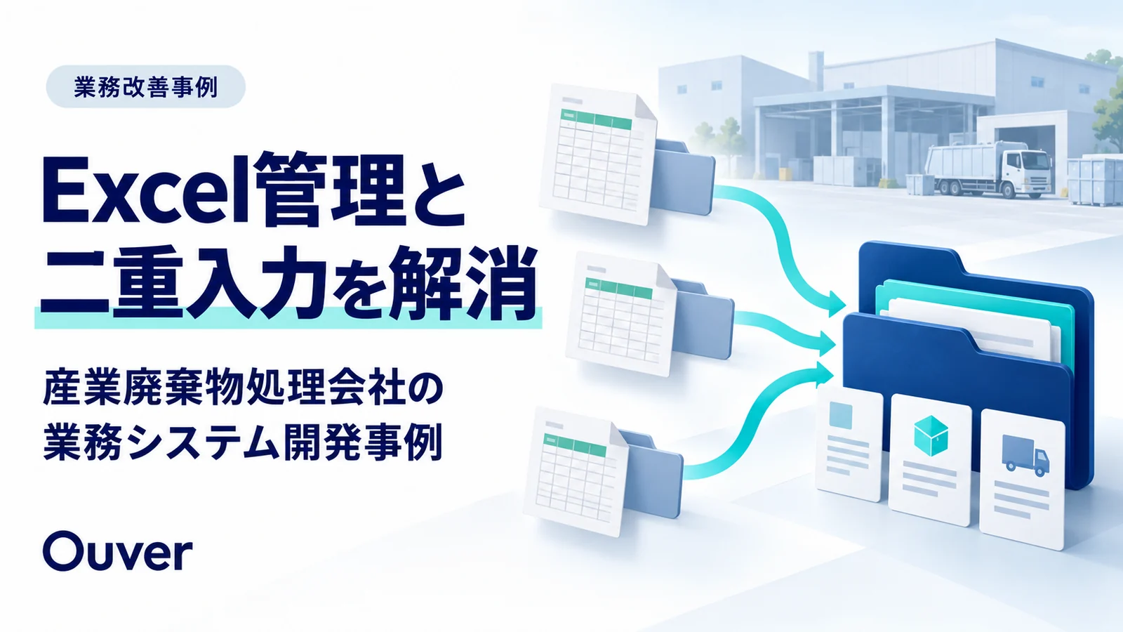 担当者ごとのExcelやフォルダに分かれた情報をまとめる、産業廃棄物処理会社の業務システム開発事例のイメージ。